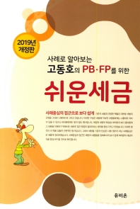 PB·FP를 위한 고동호의 쉬운 세금(2019)